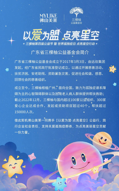 佛山美莱携手广东省三棵柚公益基金会，点亮星星的星空