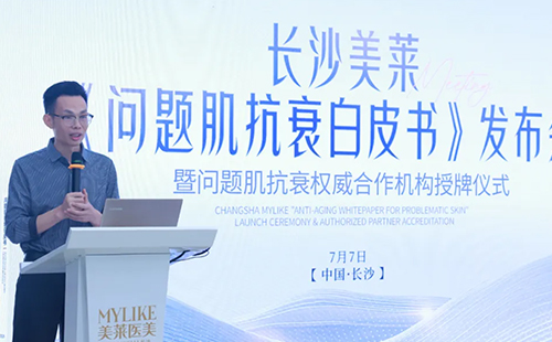 长沙美莱《问题肌抗衰白皮书》授牌仪式圆满举办！