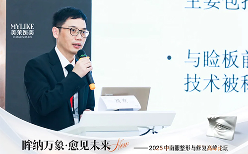 2025中南眼整形与修复高峰论坛圆满落幕在长沙美莱成功举办！