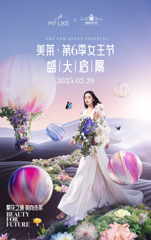 <a href='/sh/' target='_blank'><u>上海美莱</u></a>第六季女王节盛大启幕，春季美学新品发布！