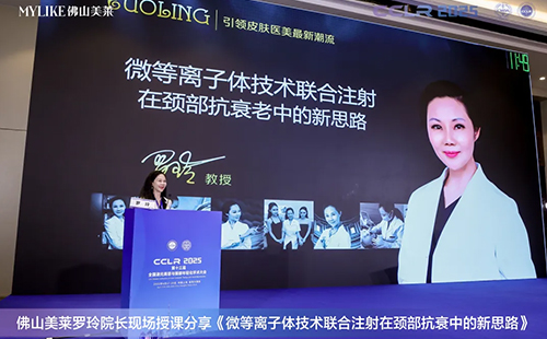 美莱罗玲院长受邀参加第十三届全国激光美容与面部年轻化学术大会！