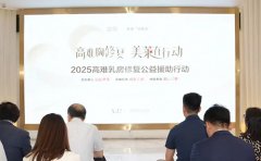 南京美莱“悦基金”正式启动“2025高难乳房修复公益援助行动”