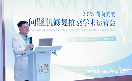 2025年湖南长沙美莱问题肌抗衰学术运营会圆满召开！
