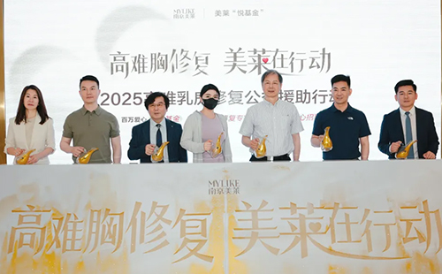 南京美莱“悦基金”正式启动“2025高难乳房修复公益援助行动”