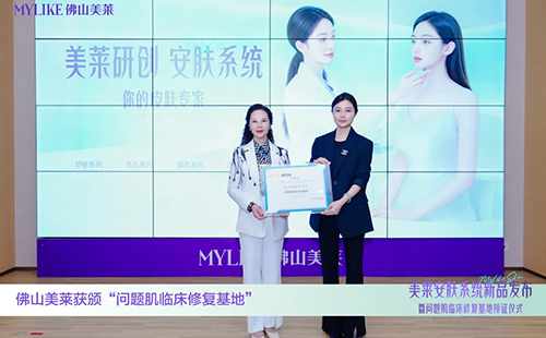 「美莱安肤系统新品发布」在佛山美莱盛大启幕！