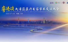佛山美莱医生受邀参加「粤港澳大湾区医疗美容学术交流大会」！