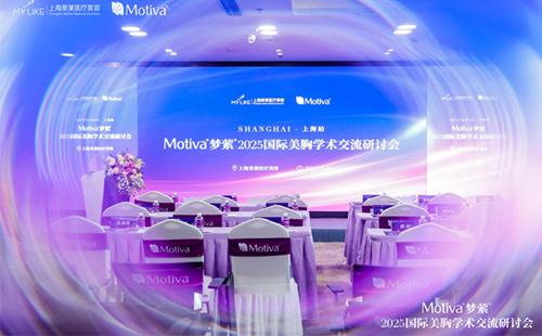 上海美莱主办《Motiva®梦萦®2025国际美胸学术交流研讨会》