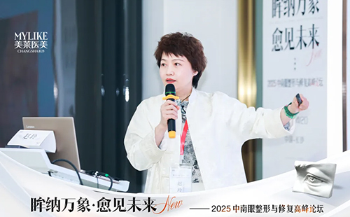 2025中南眼整形与修复高峰论坛圆满落幕在长沙美莱成功举办！