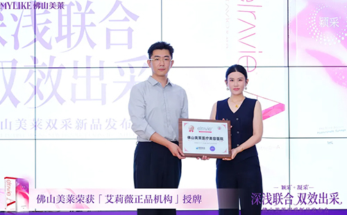 佛山美莱新品「颖采玻尿酸」和「艾莉薇·凝采」重磅发布！