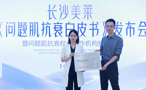 长沙美莱《问题肌抗衰白皮书》授牌仪式圆满举办！