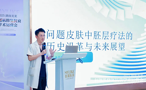 2025年湖南长沙美莱问题肌抗衰学术运营会圆满召开！