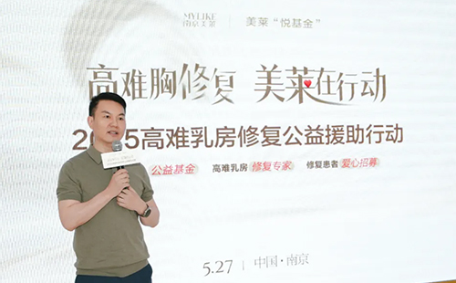 南京美莱“悦基金”正式启动“2025高难乳房修复公益援助行动”
