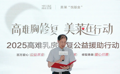 南京美莱“悦基金”正式启动“2025高难乳房修复公益援助行动”