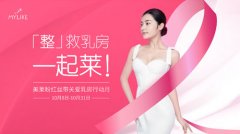 深圳美莱启动“粉红丝带关爱月”，关爱女性健康