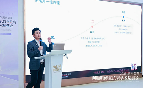 2025年湖南长沙美莱问题肌抗衰学术运营会圆满召开！