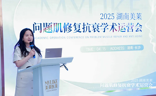 2025年湖南长沙美莱问题肌抗衰学术运营会圆满召开！