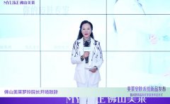 「美莱安肤系统新品发布」在佛山美莱盛大启幕！