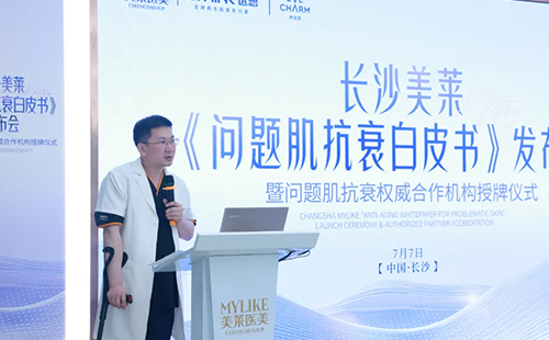 长沙美莱《问题肌抗衰白皮书》授牌仪式圆满举办！