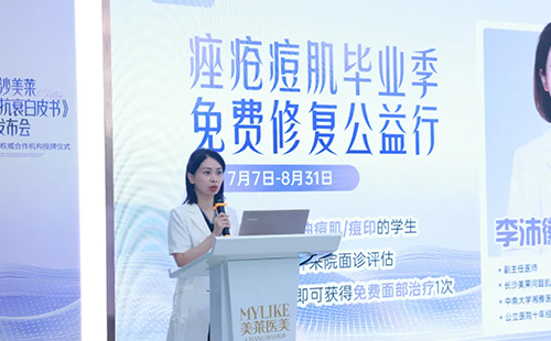 长沙美莱《问题肌抗衰白皮书》授牌仪式圆满举办！