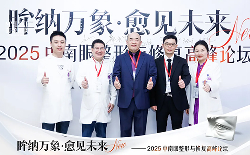 2025中南眼整形与修复高峰论坛圆满落幕在长沙美莱成功举办！