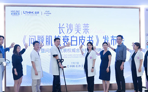 长沙美莱《问题肌抗衰白皮书》授牌仪式圆满举办！