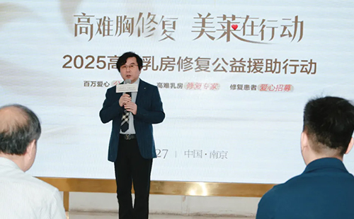 南京美莱“悦基金”正式启动“2025高难乳房修复公益援助行动”