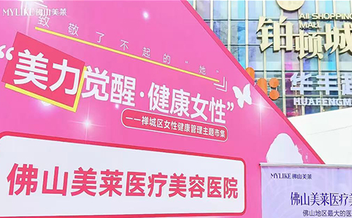 <a href='/fs/' target='_blank'><u>佛山美莱</u></a>参与关爱女性健康管理市集活动！