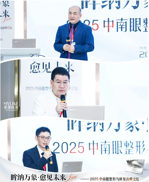 2025中南眼整形与修复高峰论坛圆满落幕在长沙美莱成功举办！