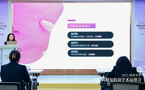 2025年湖南长沙美莱问题肌抗衰学术运营会圆满召开！