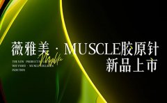 《薇雅美新品上市会》在西安美莱举办！