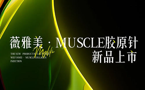 《薇雅美新品上市会》在西安美莱举办！